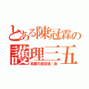 とある陳冠霖の護理三五（我蠢可是我很溫柔）