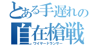 とある手遅れの自在槍戦士（ワイヤードランサー）