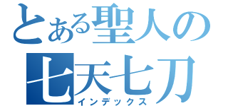 とある聖人の七天七刀（インデックス）