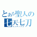 とある聖人の七天七刀（インデックス）