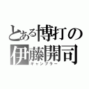 とある博打の伊藤開司（ギャンブラー）