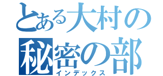 とある大村の秘密の部屋（インデックス）