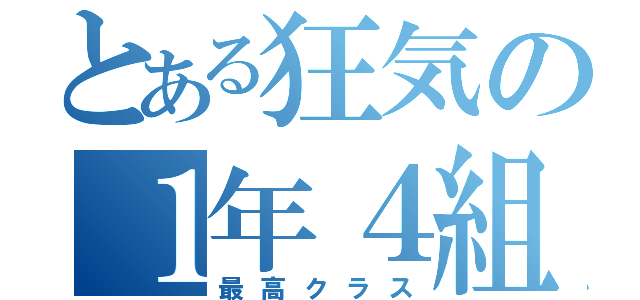 とある狂気の１年４組（最高クラス）