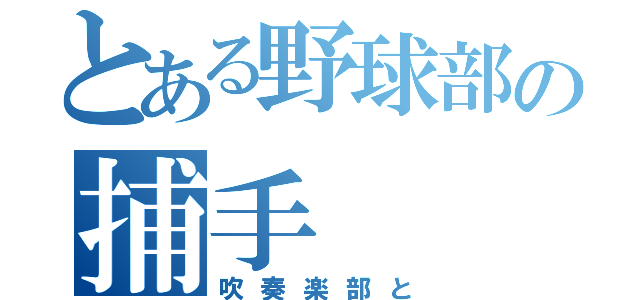 とある野球部の捕手（吹奏楽部と）