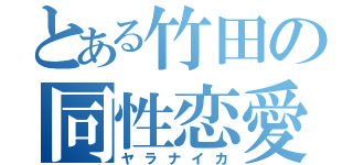 とある竹田の同性恋愛（ヤラナイカ）