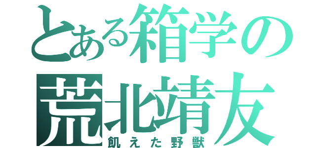 とある箱学の荒北靖友（飢えた野獣）