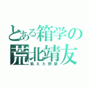 とある箱学の荒北靖友（飢えた野獣）