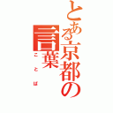 とある京都の言葉（ことば）