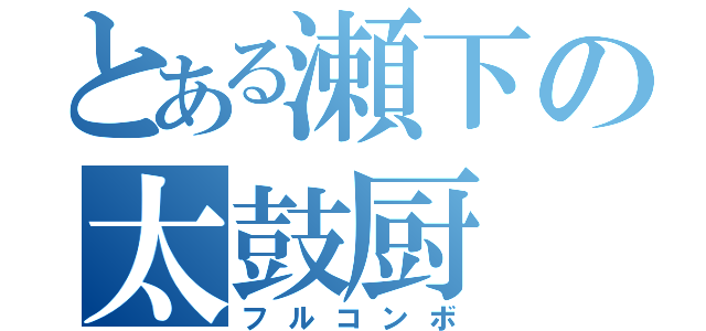 とある瀬下の太鼓厨（フルコンボ）