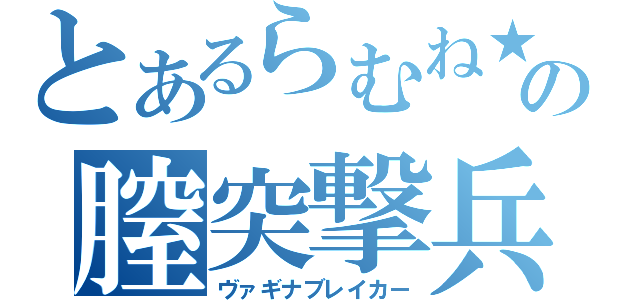 とあるらむね★の膣突撃兵（ヴァギナブレイカー）