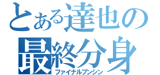 とある達也の最終分身（ファイナルブンシン）