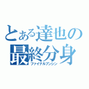 とある達也の最終分身（ファイナルブンシン）