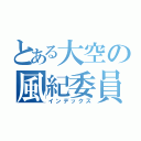 とある大空の風紀委員（インデックス）