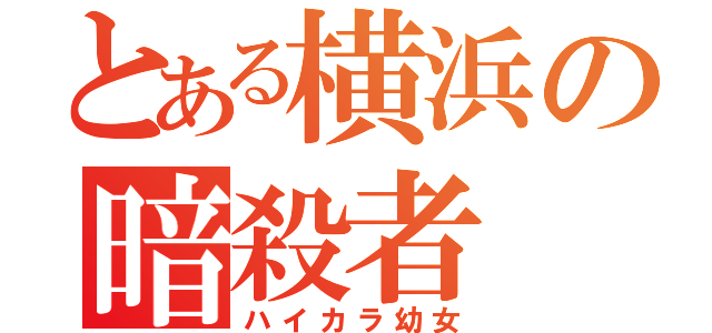 とある横浜の暗殺者（ハイカラ幼女）