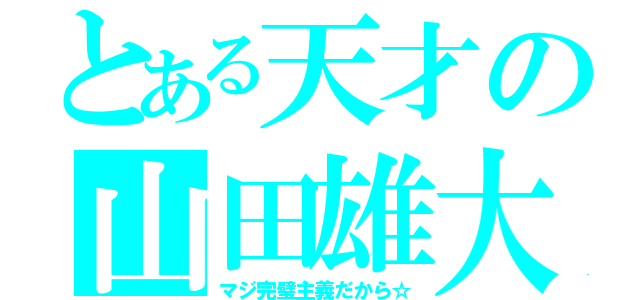 とある天才の山田雄大（マジ完璧主義だから☆）