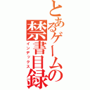 とあるゲームの禁書目録（インデックス）