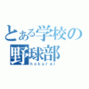 とある学校の野球部（ｈｏｋｕｒｅｉ）