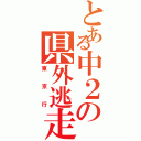 とある中２の県外逃走（東京行）