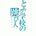 とある学校の跳び人（ジャンパー）