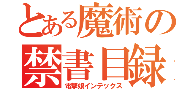 とある魔術の禁書目録（電撃娘インデックス）