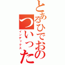 とあるひでおのついった（インデックス）