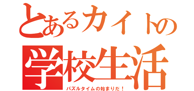 とあるカイトの学校生活（パズルタイムの始まりだ！）