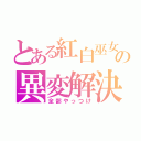 とある紅白巫女の異変解決（全部やっつけ）