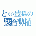 とある豊橋の総合動植物園（のんほいパーク）