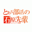 とある部活の石原先輩（レジェンド先輩）