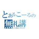 とあるこーるの無礼講（トゥモローファイア）