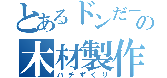 とあるドンだーの木材製作（バチずくり）