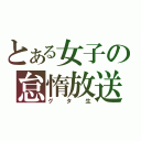 とある女子の怠惰放送（グタ生）