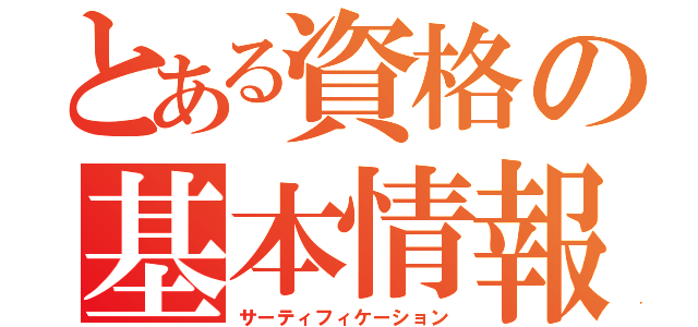 とある資格の基本情報（サーティフィケーション）