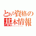 とある資格の基本情報（サーティフィケーション）