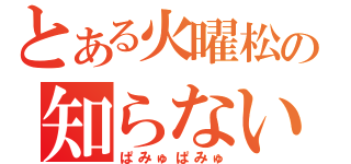 とある火曜松の知らないリンク（ぱみゅぱみゅ）