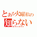 とある火曜松の知らないリンク（ぱみゅぱみゅ）