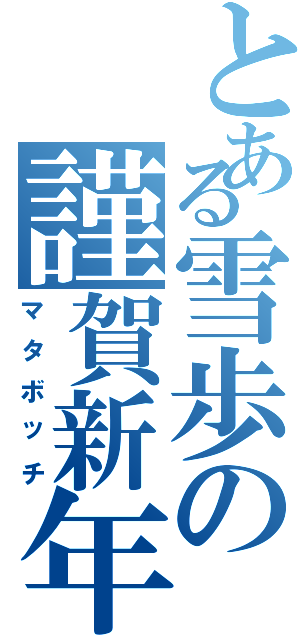 とある雪歩の謹賀新年（マタボッチ）