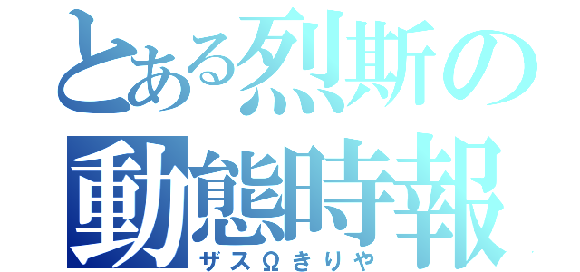 とある烈斯の動態時報（ザスΩきりや）