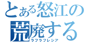 とある怒江の荒廃する腐敗（ラフラフレシア）