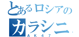 とあるロシアのカラシニコフ（ＡＫ４７）