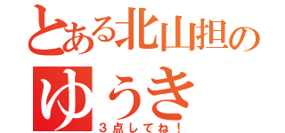 とある北山担のゆうき（３点してね！）