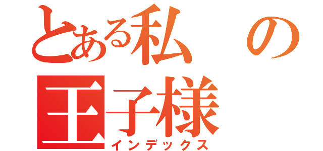 とある私の王子様（インデックス）