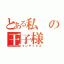 とある私の王子様（インデックス）