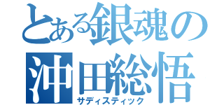 とある銀魂の沖田総悟（サディスティック）