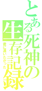 とある死神の生存記録（君に逢いたかった）