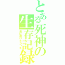 とある死神の生存記録（君に逢いたかった）