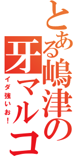 とある嶋津の牙マルコ（イダ強いお！）