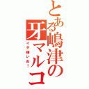 とある嶋津の牙マルコ（イダ強いお！）