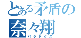 とある矛盾の奈々翔（パラドクス）