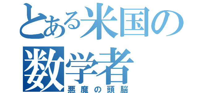 とある米国の数学者（悪魔の頭脳）